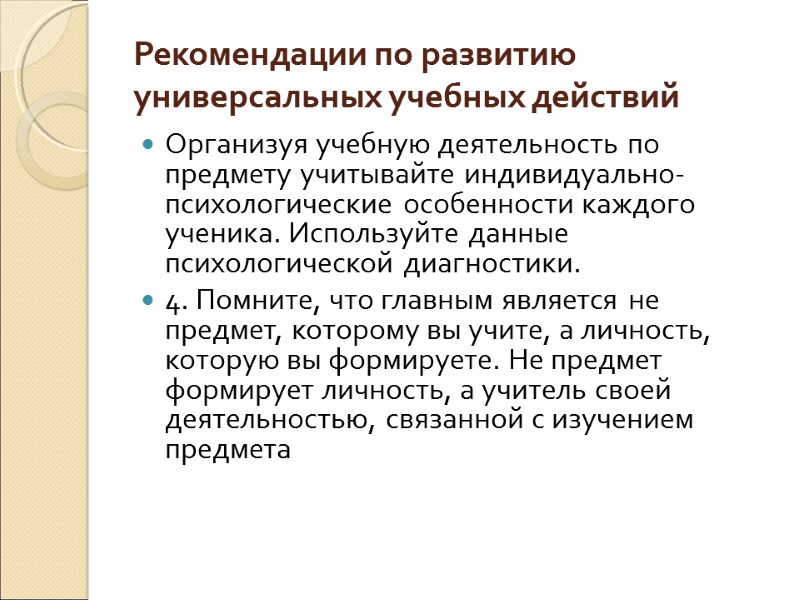 Рекомендации по развитию универсальных учебных действий Организуя учебную деятельность по предмету учитывайте индивидуально-психологические особенности